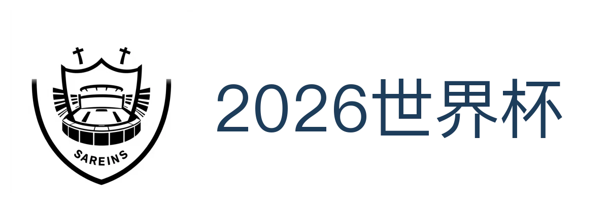 2026世界杯